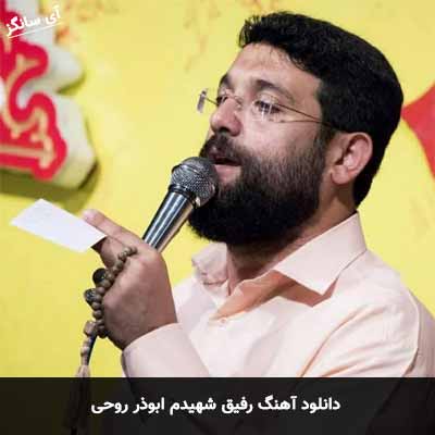 دانلود آهنگ رفیق شهیدم ابوذر روحی